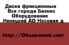 Диски фрикционные. - Все города Бизнес » Оборудование   . Ненецкий АО,Носовая д.